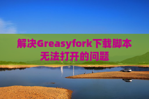 解决Greasyfork下载脚本无法打开的问题