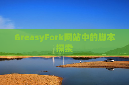 GreasyFork网站中的脚本探索