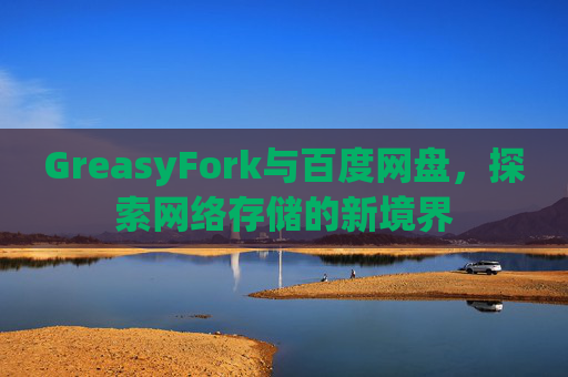 GreasyFork与百度网盘，探索网络存储的新境界
